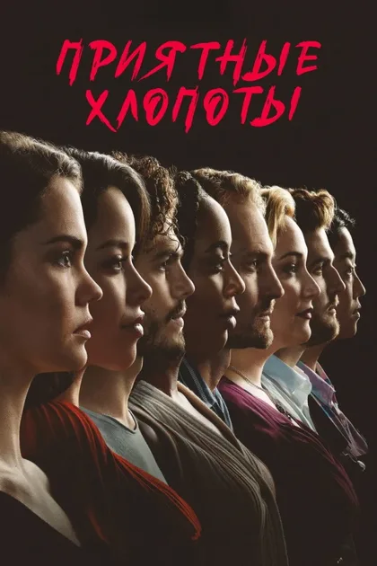 Фильм Приятные хлопоты (2019)