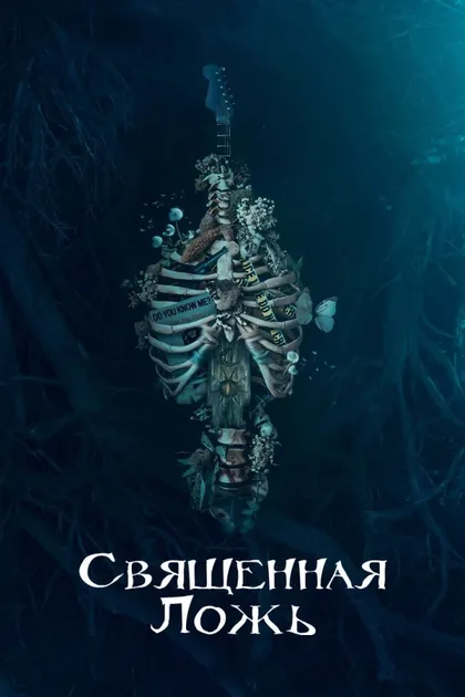 Фильм Священная ложь (2018)