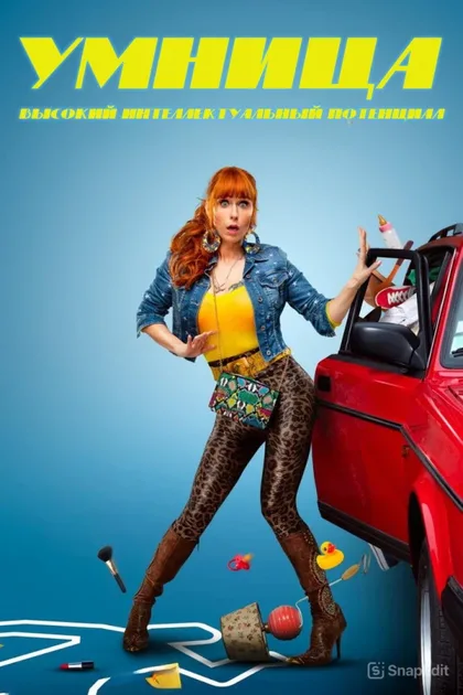 Фильм Умница (2021)