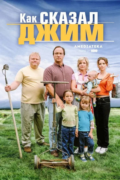 Фильм Как сказал Джим (2001)