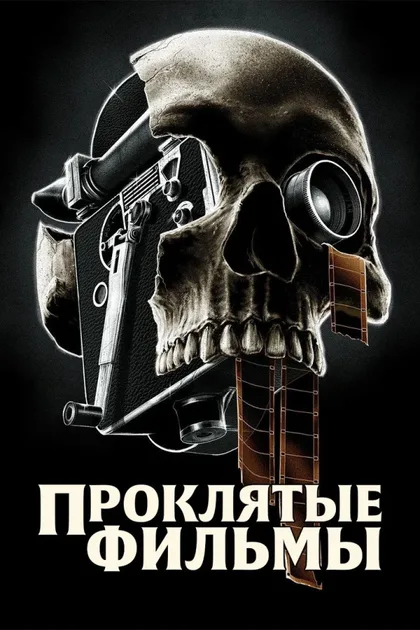 Фильм Проклятые фильмы (2020)