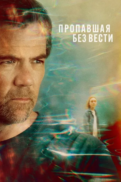 Фильм Пропавшая (2026)