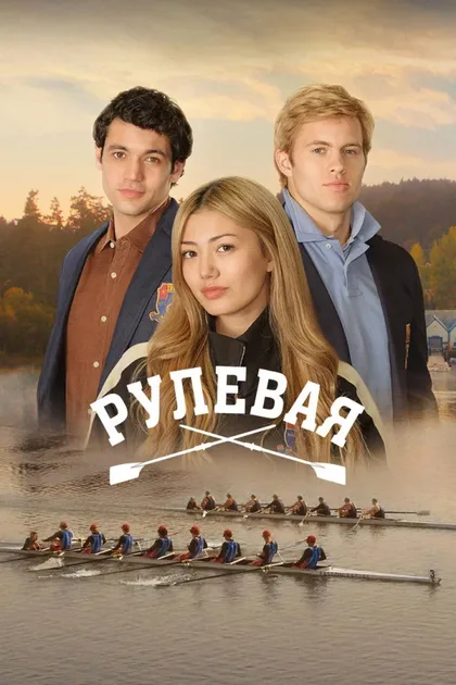 Фильм Рулевая (2026)