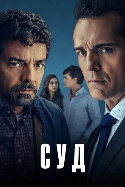 Фильм Суд (2026)