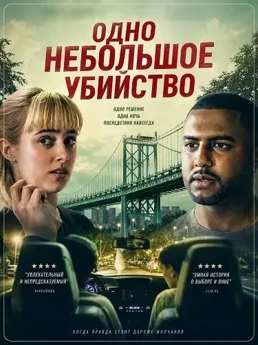 Фильм Одно небольшое убийство (2026)