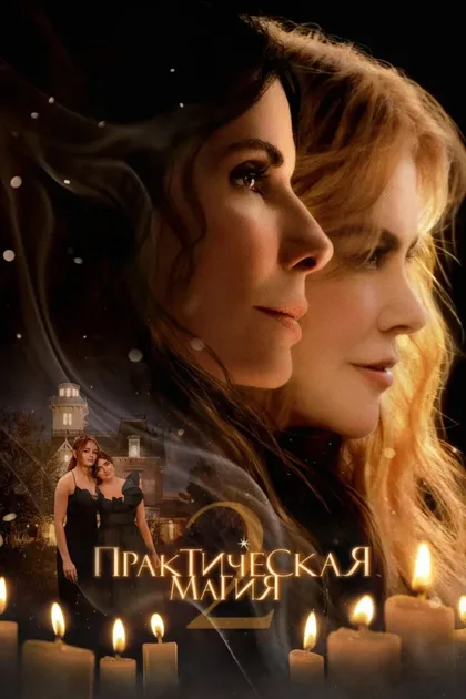 Фильм Практическая магия 2 (2026)