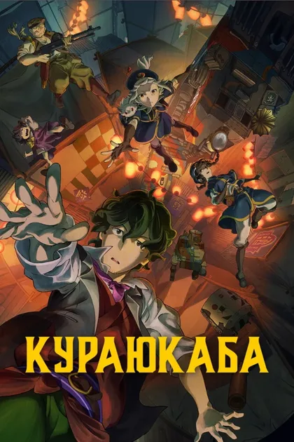 Фильм Кураюкаба (2024)