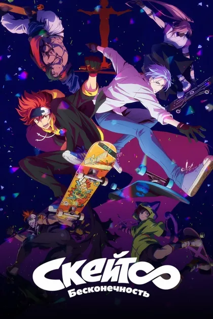 Фильм На скейте в бесконечность (2021)