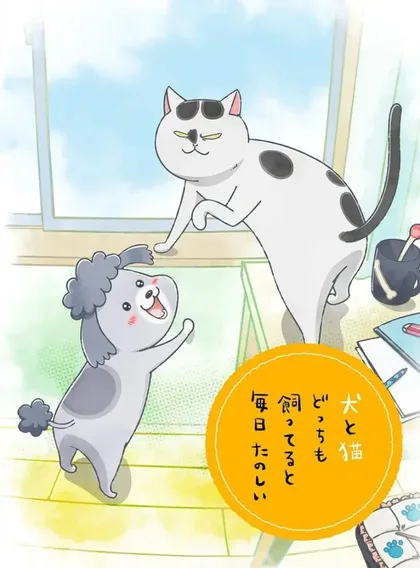 Фильм Весёлые дни с кошкой и собакой (2020)