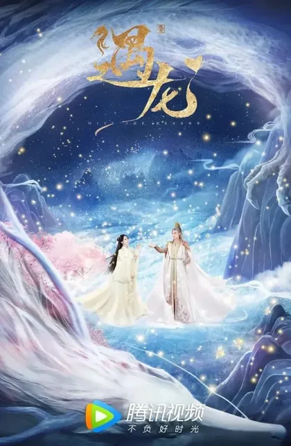 Фильм Встретиться с драконом (2021)