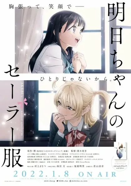 Фильм Школьная форма Акэби (2022)