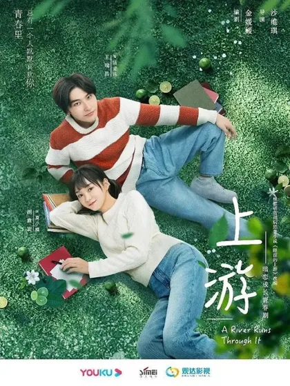 Фильм Вверх по течению (2021)