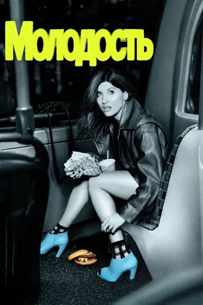 Фильм Молодость (2026)