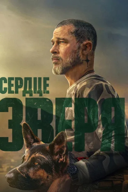 Фильм Сердце зверя (2026)
