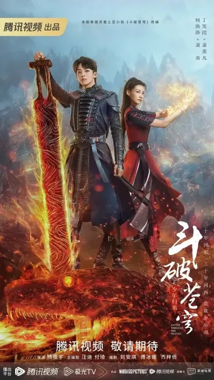 Фильм Расколотая битвой синева небес 2 (2023)