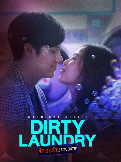 Фильм Грязное бельё (2023)