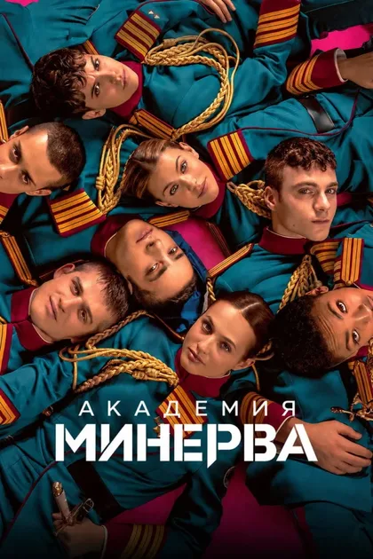 Фильм Академия «Минерва» (2026)