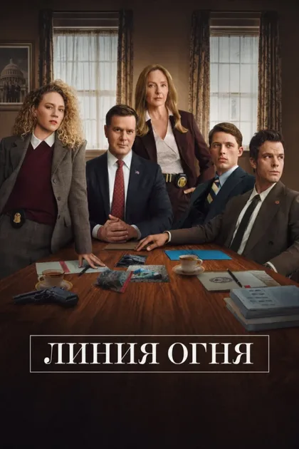 Линия огня