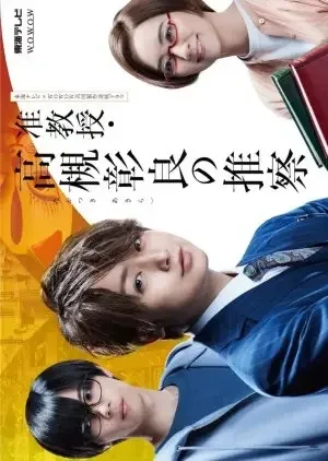 Фильм Предположение доцента Акиры Такацуки (2021)