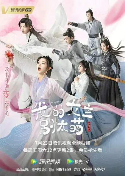 Фильм Моя королева (2021)