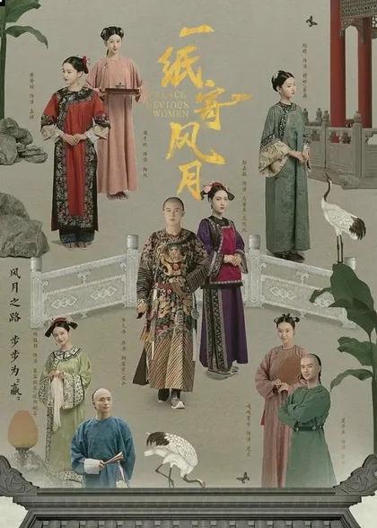 Фильм Дворец: Коварные женщины (2021)