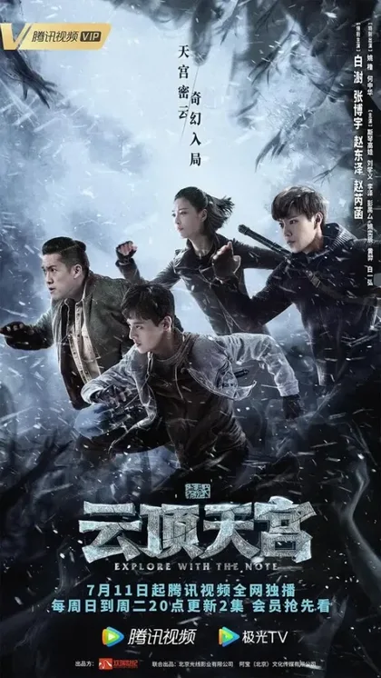 Фильм Затерянная гробница 2: Небесный дворец над облаками (2021)