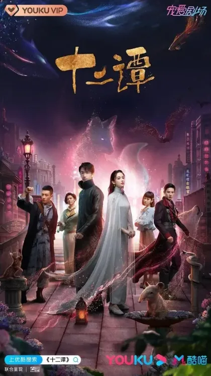 Фильм Двенадцать легенд (2021)