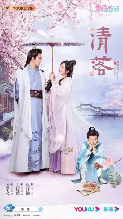Фильм Цин Ло (2021)