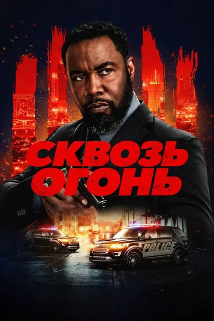 Фильм Сквозь огонь (2026)