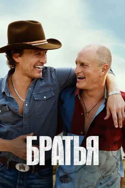 Фильм Братья (2026)