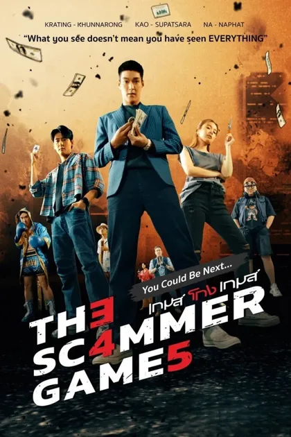 Фильм Игры мошенников (2026)