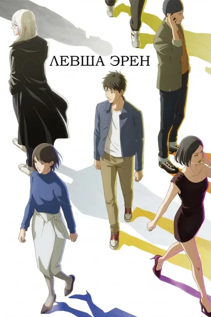 Фильм Левша Эрен (2026)