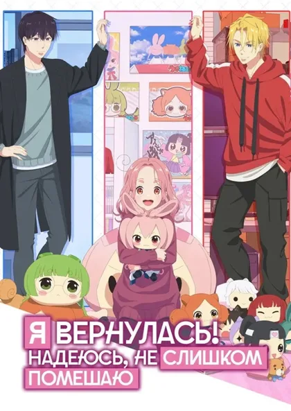 Фильм Я вернулась! Надеюсь, не слишком помешаю (2026)