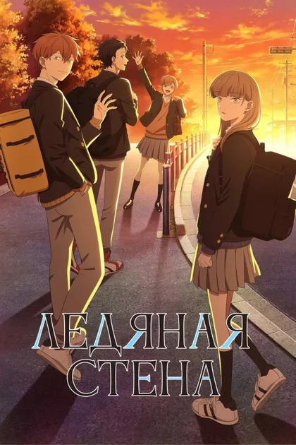 Фильм Ледяная стена (2026)