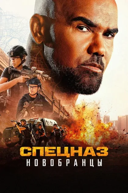 Фильм Спецназ: Новобранцы (2026)