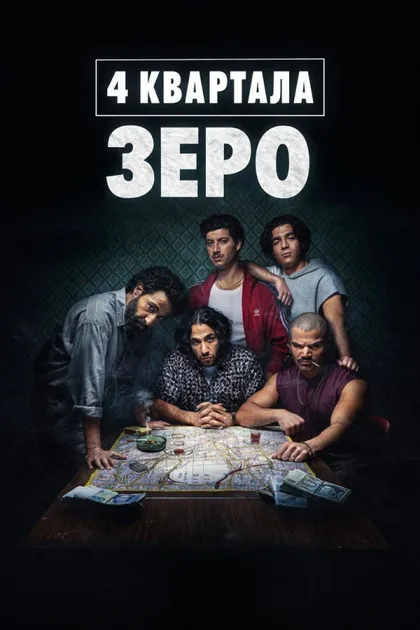 Фильм 4 квартала: Зеро (2026)