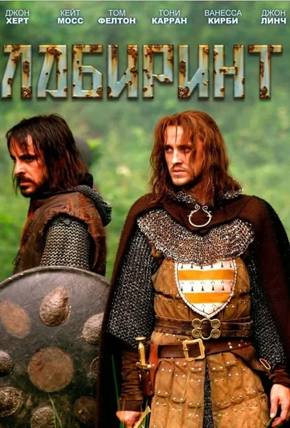 Фильм Лабиринт (2012)