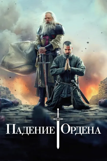 Фильм Падение Ордена (2017)