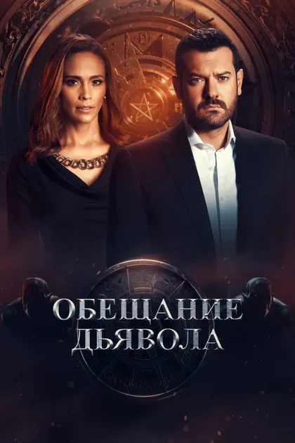 Фильм Обещание дьявола (2022)