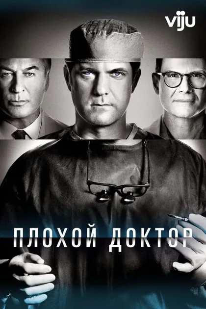 Плохой доктор