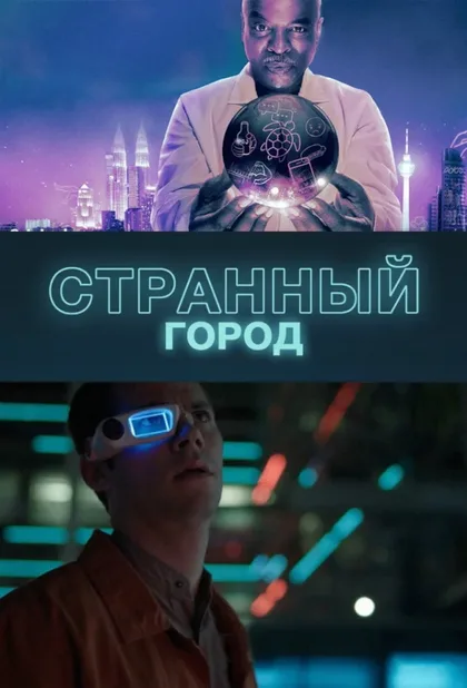 Фильм Странный город (2019)