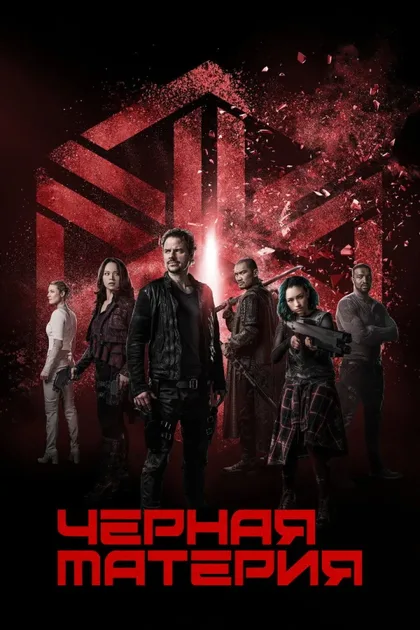 Фильм Чёрная материя (2015)