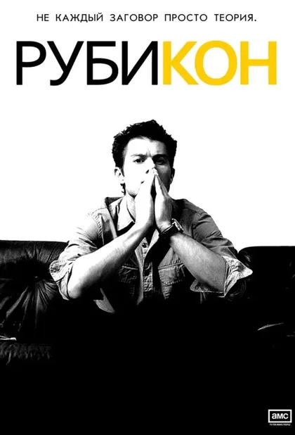 Фильм Рубикон (2010)