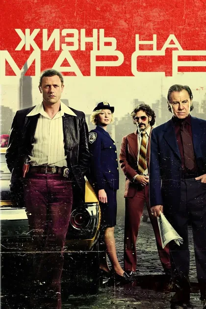 Фильм Жизнь на Марсе (2008)