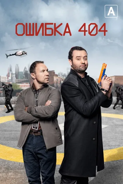 Фильм Ошибка 404 (2020)