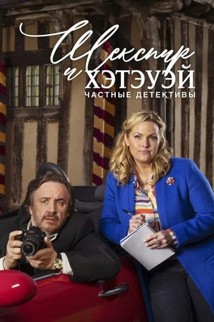 Фильм Шекспир и Хэтэуэй: Частные детективы (2018)
