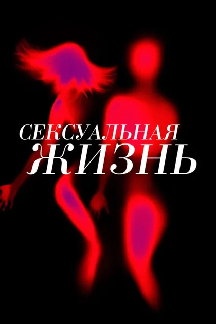 Фильм Сексуальная жизнь (2019)