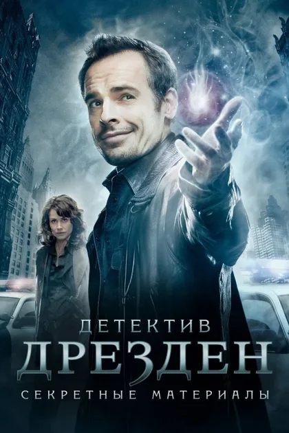 Фильм Детектив Дрезден: Секретные материалы (2007)