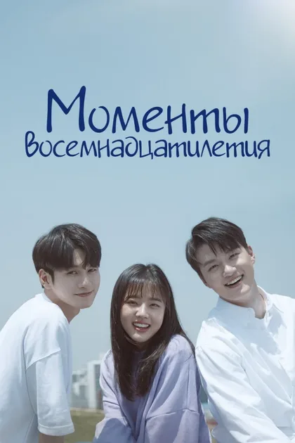 Смотреть Моменты восемнадцатилетия
