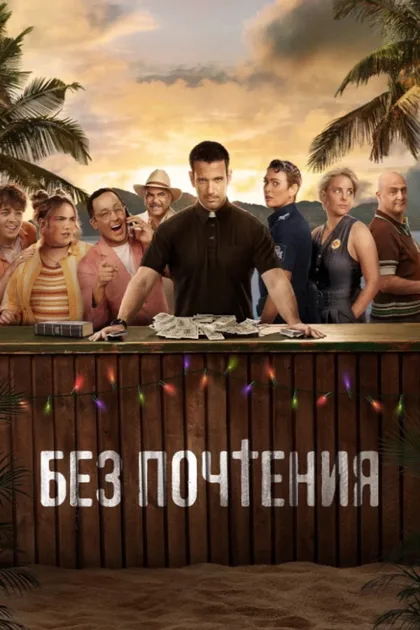 Фильм Без почтения (2022)